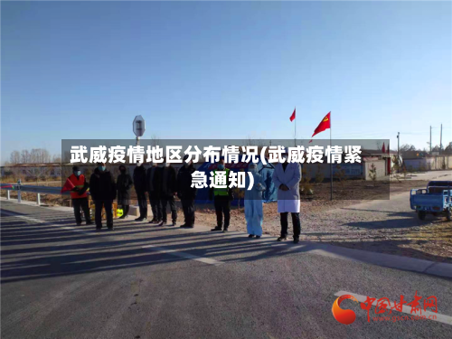 武威疫情地区分布情况(武威疫情紧急通知)-第1张图片
