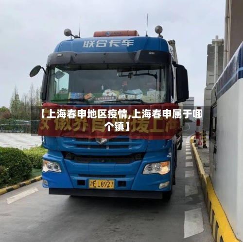【上海春申地区疫情,上海春申属于哪个镇】-第3张图片