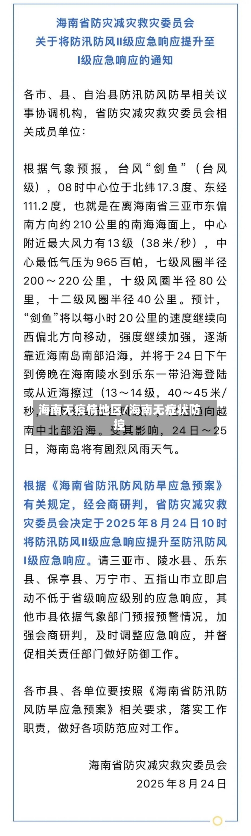 海南无疫情地区/海南无症状防控-第1张图片