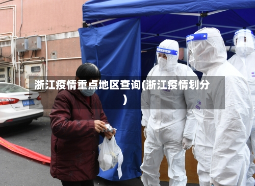浙江疫情重点地区查询(浙江疫情划分)-第2张图片