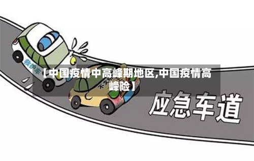 【中国疫情中高峰期地区,中国疫情高峰险】-第1张图片