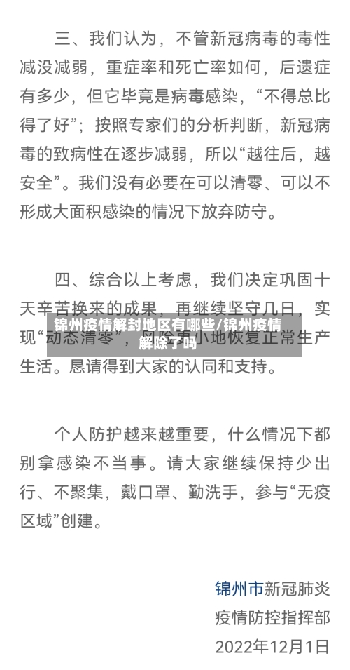 锦州疫情解封地区有哪些/锦州疫情解除了吗-第1张图片