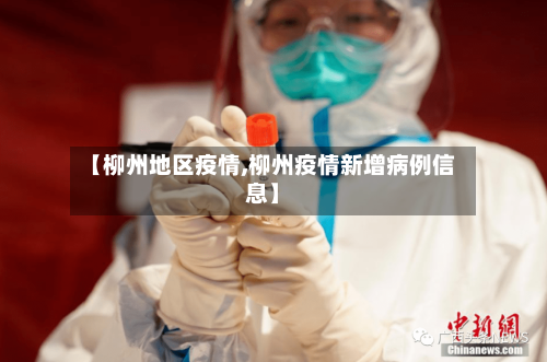 【柳州地区疫情,柳州疫情新增病例信息】-第1张图片