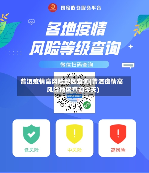 普洱疫情高风险地区查询(普洱疫情高风险地区查询今天)-第1张图片