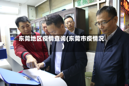 东莞地区疫情查询(东莞市疫情况)-第1张图片