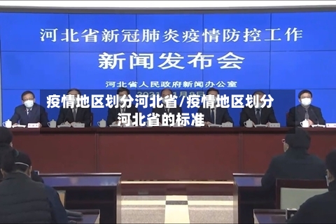 疫情地区划分河北省/疫情地区划分河北省的标准-第1张图片