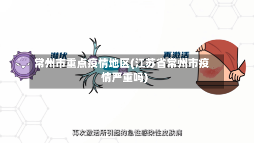 常州市重点疫情地区(江苏省常州市疫情严重吗)-第1张图片