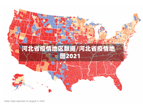 河北省疫情地区数据/河北省疫情地图2021-第3张图片