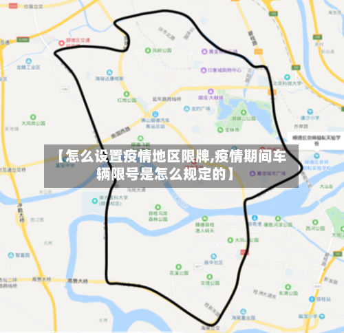 【怎么设置疫情地区限牌,疫情期间车辆限号是怎么规定的】-第3张图片