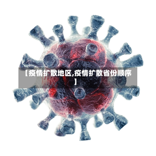 【疫情扩散地区,疫情扩散省份顺序】-第1张图片
