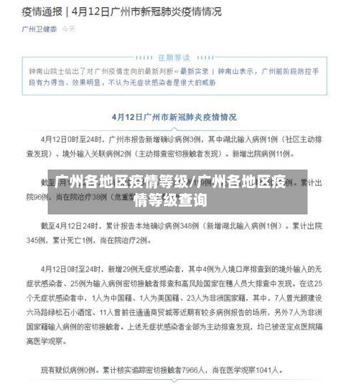 广州各地区疫情等级/广州各地区疫情等级查询-第2张图片