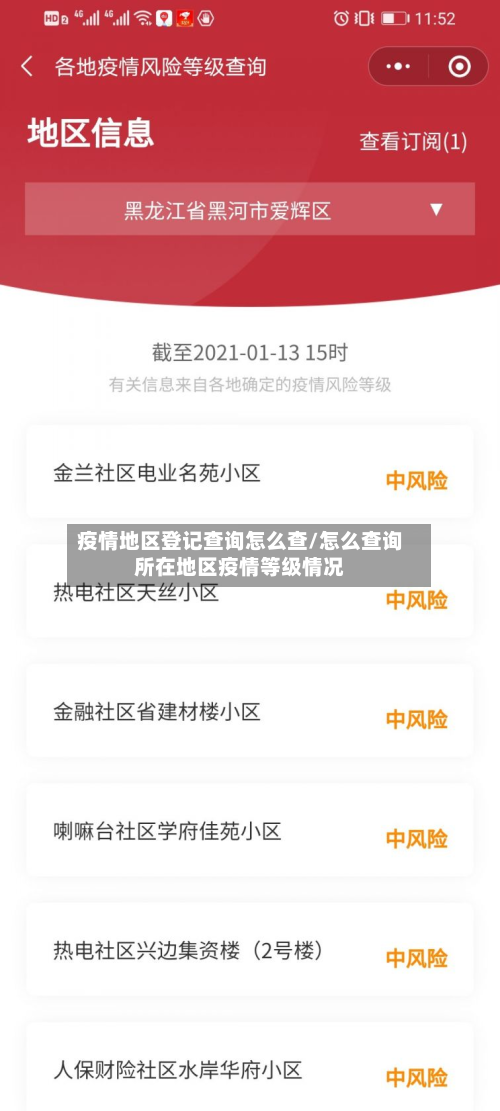 疫情地区登记查询怎么查/怎么查询所在地区疫情等级情况-第1张图片