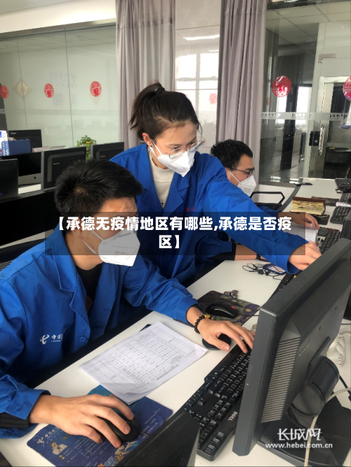 【承德无疫情地区有哪些,承德是否疫区】-第1张图片