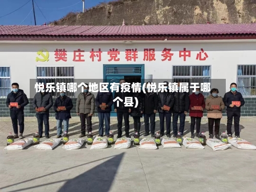 悦乐镇哪个地区有疫情(悦乐镇属于哪个县)-第1张图片