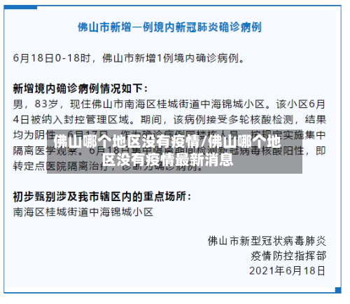 佛山哪个地区没有疫情/佛山哪个地区没有疫情最新消息-第1张图片