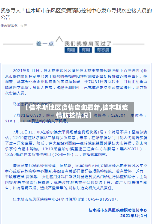 【佳木斯地区疫情查询最新,佳木斯疫情防控情况】-第1张图片