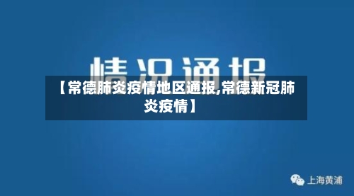 【常德肺炎疫情地区通报,常德新冠肺炎疫情】-第2张图片