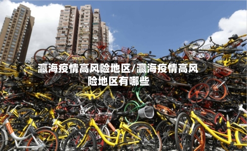 瀛海疫情高风险地区/瀛海疫情高风险地区有哪些-第1张图片