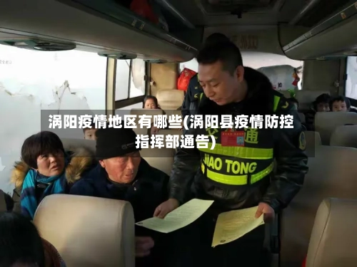 涡阳疫情地区有哪些(涡阳县疫情防控指挥部通告)-第1张图片