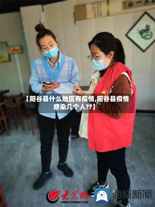 【阳谷县什么地区有疫情,阳谷县疫情感染几个人??】-第2张图片