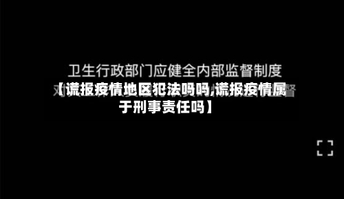 【谎报疫情地区犯法吗吗,谎报疫情属于刑事责任吗】-第1张图片