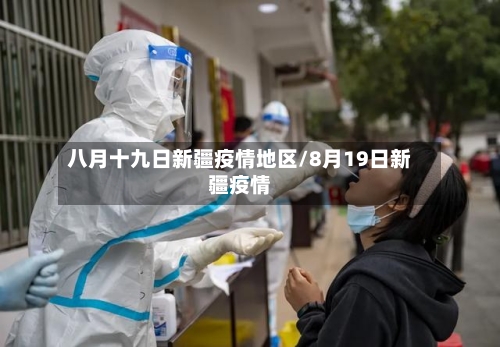 八月十九日新疆疫情地区/8月19日新疆疫情-第1张图片