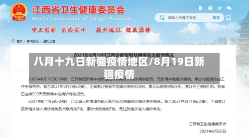 八月十九日新疆疫情地区/8月19日新疆疫情-第2张图片