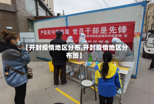 【开封疫情地区分布,开封疫情地区分布图】-第1张图片