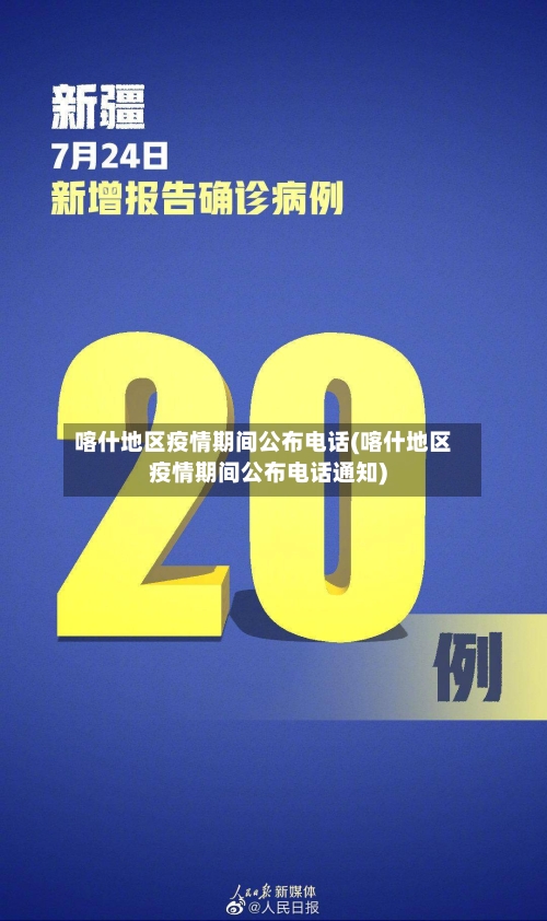 喀什地区疫情期间公布电话(喀什地区疫情期间公布电话通知)-第2张图片