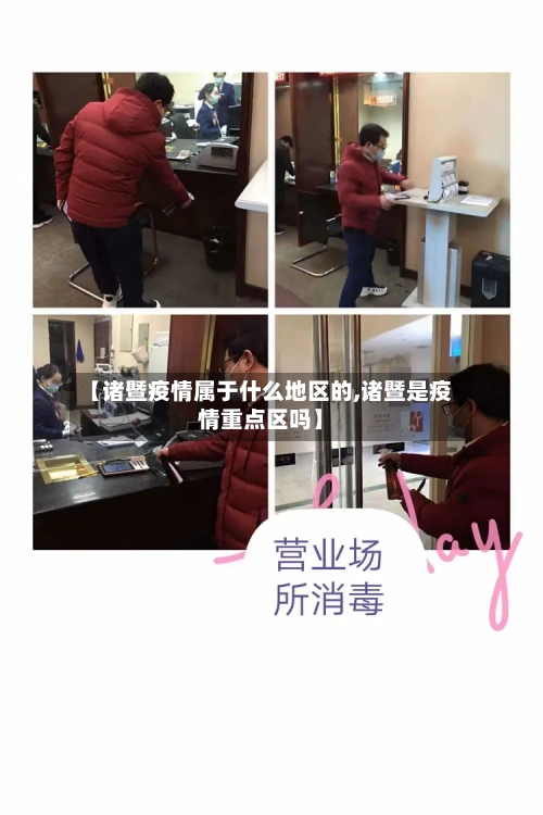 【诸暨疫情属于什么地区的,诸暨是疫情重点区吗】-第1张图片