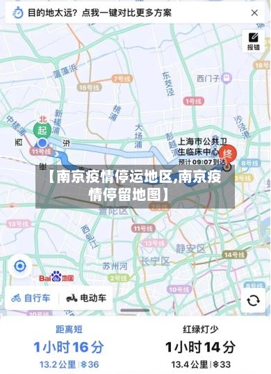 【南京疫情停运地区,南京疫情停留地图】-第3张图片
