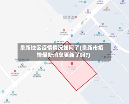 阜新地区疫情情况如何了(阜新市疫情最新消息更新了吗?)-第3张图片