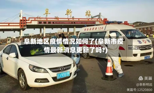 阜新地区疫情情况如何了(阜新市疫情最新消息更新了吗?)-第2张图片