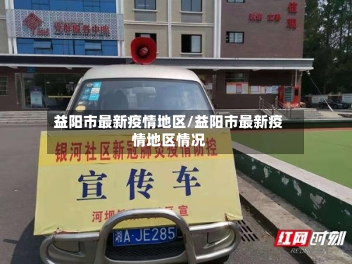 益阳市最新疫情地区/益阳市最新疫情地区情况-第2张图片