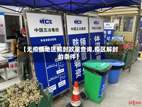 【无疫情地区解封政策查询,疫区解封的条件】-第2张图片