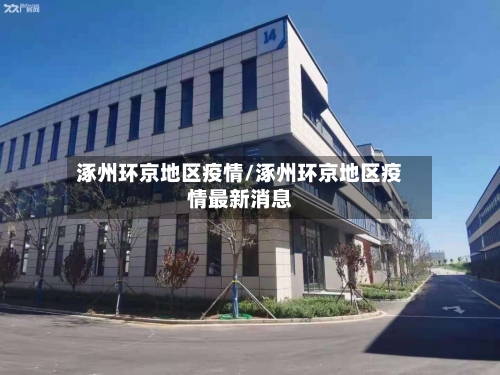 涿州环京地区疫情/涿州环京地区疫情最新消息-第1张图片