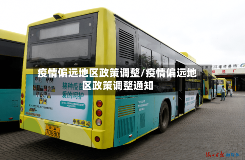 疫情偏远地区政策调整/疫情偏远地区政策调整通知-第2张图片