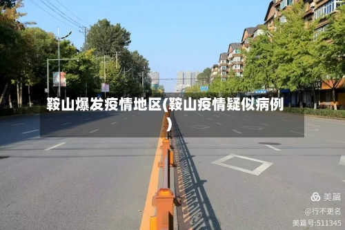 鞍山爆发疫情地区(鞍山疫情疑似病例)-第2张图片