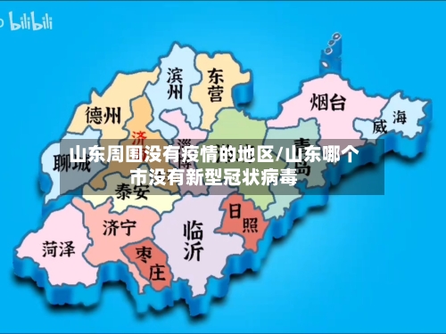山东周围没有疫情的地区/山东哪个市没有新型冠状病毒-第1张图片