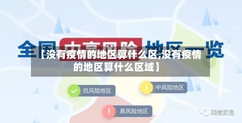 【没有疫情的地区算什么区,没有疫情的地区算什么区域】-第1张图片