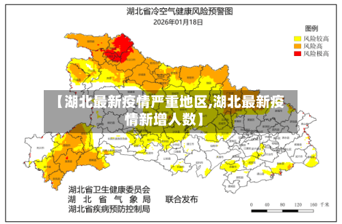 【湖北最新疫情严重地区,湖北最新疫情新增人数】-第3张图片