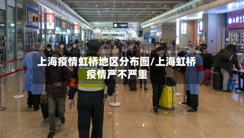 上海疫情虹桥地区分布图/上海虹桥疫情严不严重-第1张图片