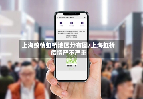 上海疫情虹桥地区分布图/上海虹桥疫情严不严重-第3张图片