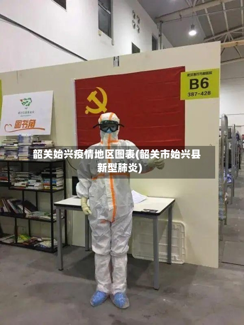 韶关始兴疫情地区图表(韶关市始兴县新型肺炎)-第1张图片