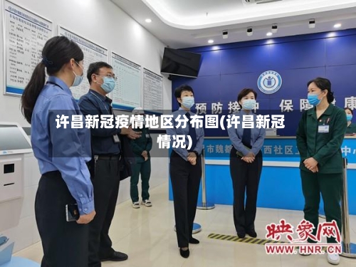 许昌新冠疫情地区分布图(许昌新冠情况)-第1张图片