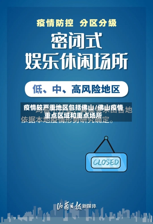 疫情较严重地区包括佛山/佛山疫情重点区域和重点场所-第1张图片
