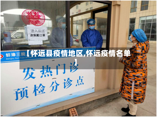 【怀远县疫情地区,怀远疫情名单】-第2张图片