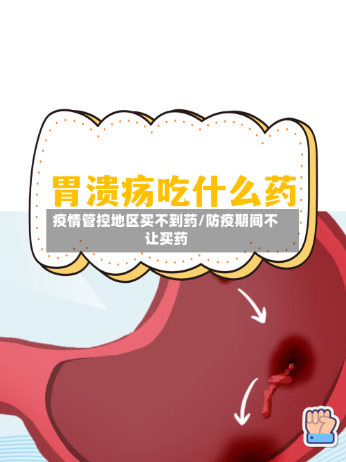 疫情管控地区买不到药/防疫期间不让买药-第1张图片