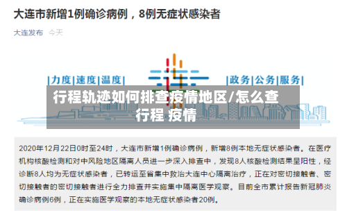 行程轨迹如何排查疫情地区/怎么查行程 疫情-第1张图片