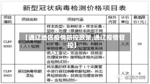 【通辽地区疫情防控政策,通辽疫情管控】-第1张图片
